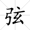 弦