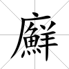 廯