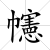幰