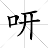 咞