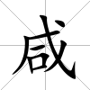 咸