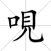 哯