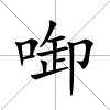 啣