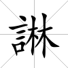 諃