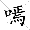 嘕