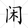 閑