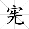 憲