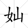 奾