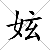 妶