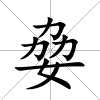 姭