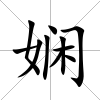 嫻