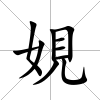娊
