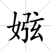 娹