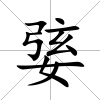 婱