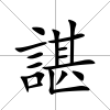 諶