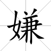 嫌