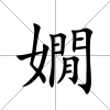 嫺
