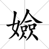 嬐