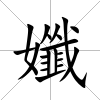 孅