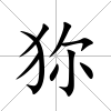 狝