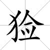 獫