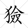 獫