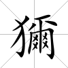獮