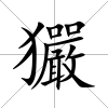 玁