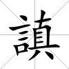 謓