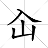 屳