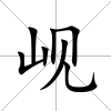 峴
