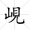 峴