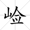 崄