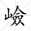 嶮