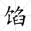 餡