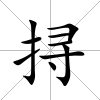 挦