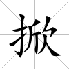 掀