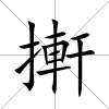 搟