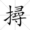撏