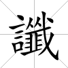 讖