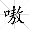 嗷