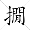 撊