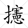 攇