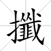 攕