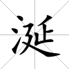 涎