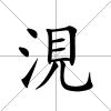 涀
