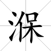 湺