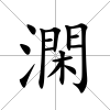 澖