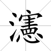 瀗