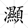 灦